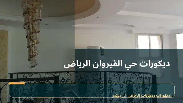 ديكورات حي القيروان الرياض