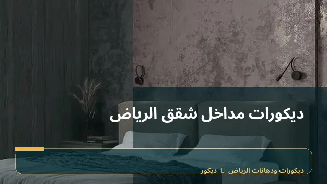 ديكورات مداخل شقق الرياض