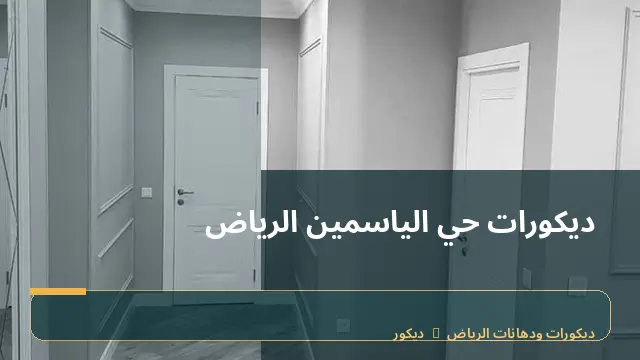 ديكورات حي الياسمين الرياض
