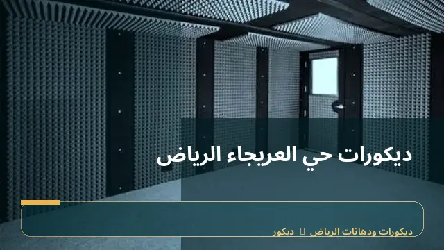 ديكورات حي العريجاء الرياض