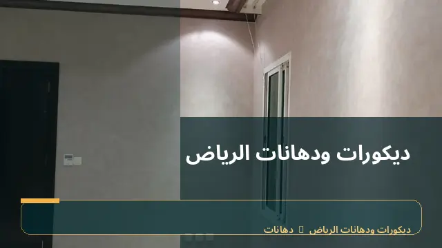 ديكورات ودهانات الرياض