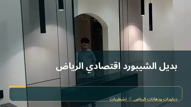 بديل الشيبورد اقتصادي الرياض