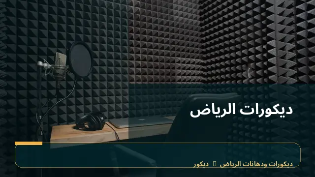 ديكورات الرياض