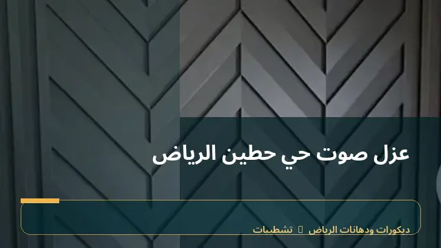 عزل صوت حي حطين الرياض