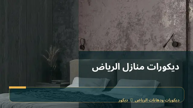 ديكورات منازل الرياض