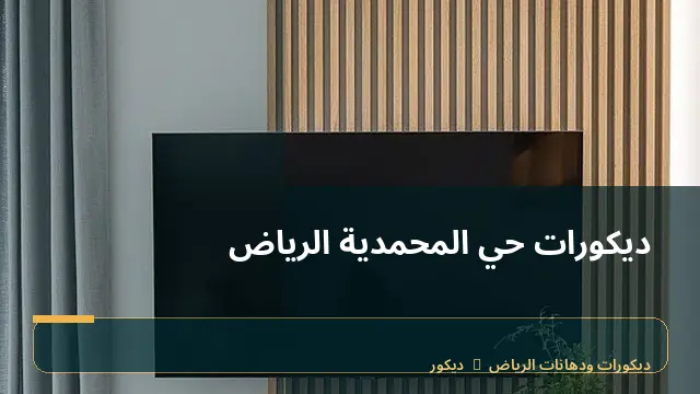 ديكورات حي المحمدية الرياض