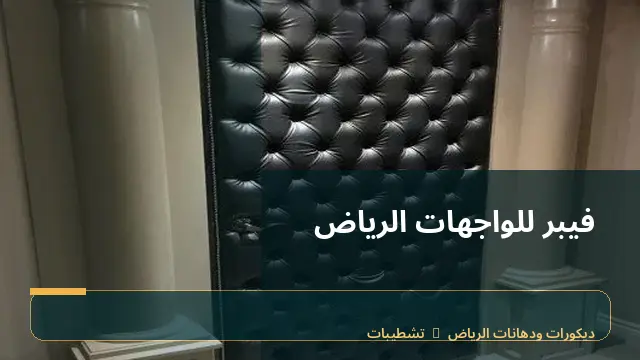 فيبر للواجهات الرياض