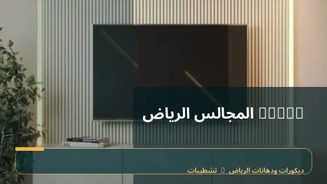 decor المجالس الرياض