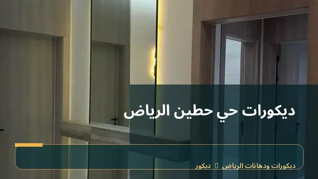 ديكورات حي حطين الرياض