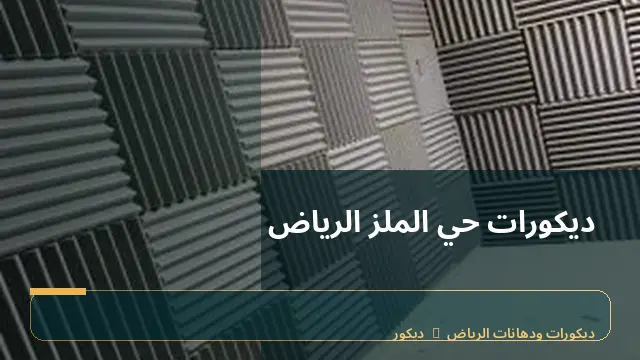 ديكورات حي الملز الرياض