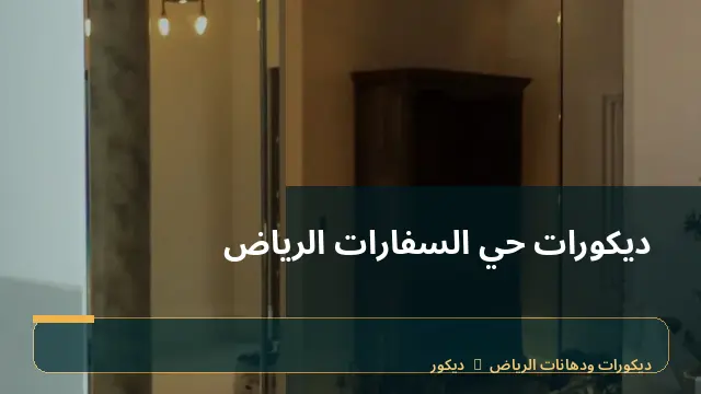 ديكورات حي السفارات الرياض