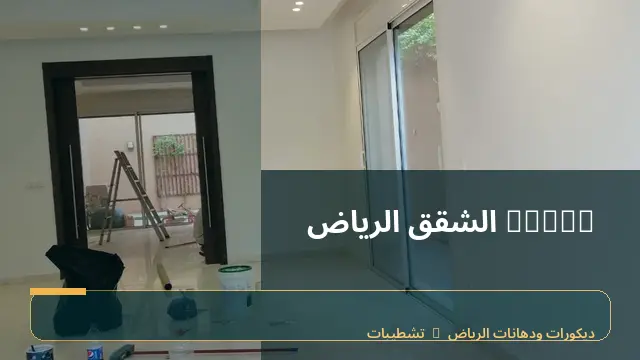decor الشقق الرياض