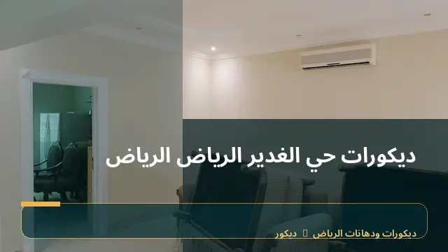 ديكورات حي الغدير الرياض الرياض
