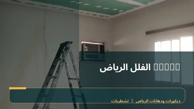 decor الفلل الرياض