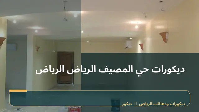 ديكورات حي المصيف الرياض الرياض