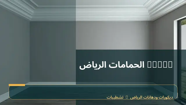 decor الحمامات الرياض