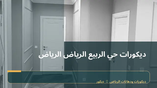 ديكورات حي الربيع الرياض الرياض
