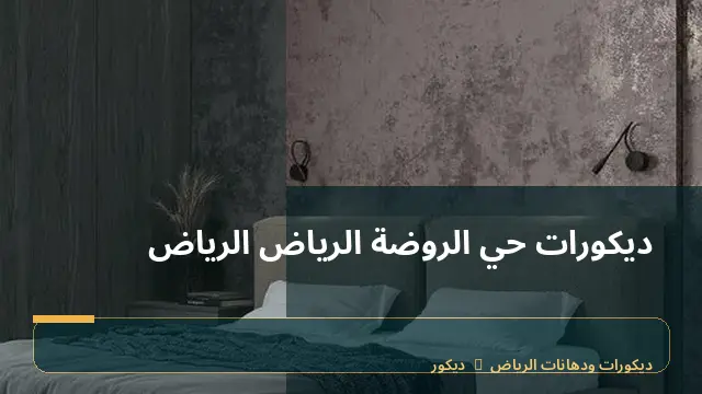ديكورات حي الروضة الرياض الرياض