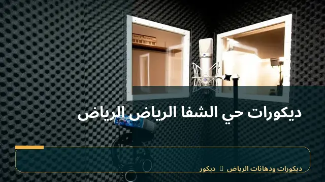ديكورات حي الشفا الرياض الرياض