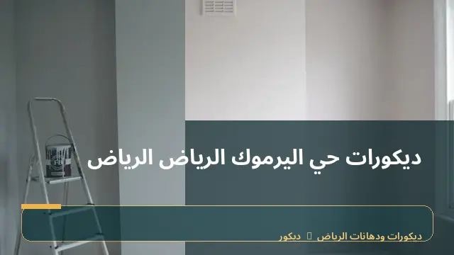 ديكورات حي اليرموك الرياض الرياض